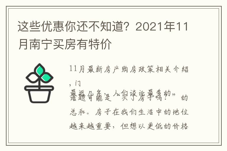 这些优惠你还不知道？2021年11月南宁买房有特价