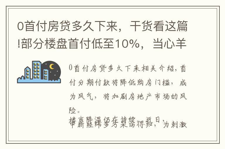 0首付房贷多久下来，干货看这篇!部分楼盘首付低至10%，当心羊毛出在羊身上