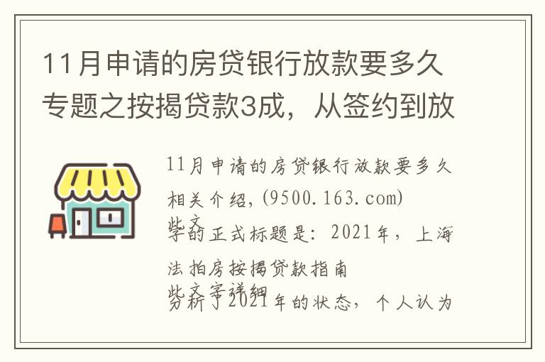 11月申请的房贷银行放款要多久专题之按揭贷款3成，从签约到放款5个工作日，怎么做到的？