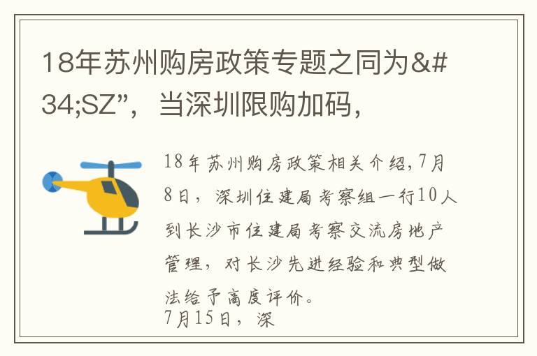 18年苏州购房政策专题之同为"SZ"，当深圳限购加码，苏州购房政策如何？