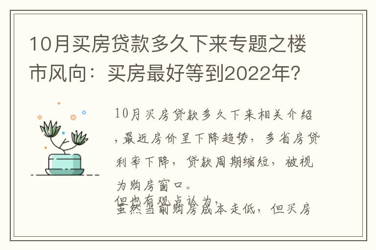 10月买房贷款多久下来专题之楼市风向：买房最好等到2022年？内行人告诉你真相