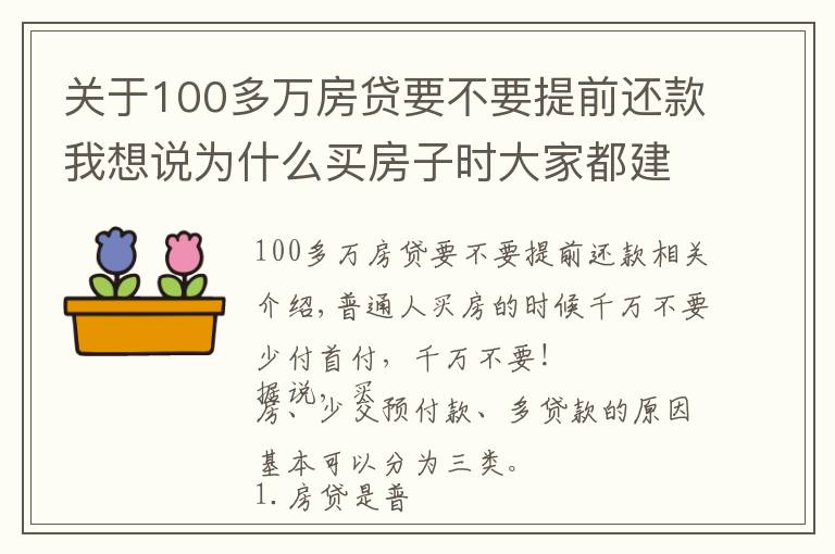 关于100多万房贷要不要提前还款我想说为什么买房子时大家都建议少付首付多贷款？