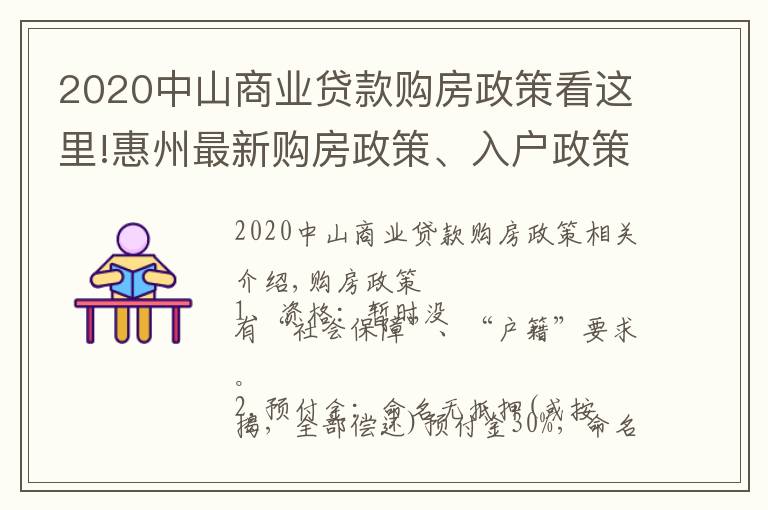 2020中山商业贷款购房政策看这里!惠州最新购房政策、入户政策、轨道、购房建议汇总参考