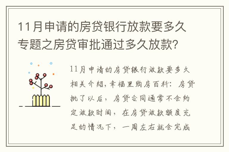 11月申请的房贷银行放款要多久专题之房贷审批通过多久放款？2021年各大银行房贷放款时间