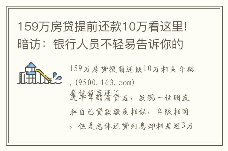 159万房贷提前还款10万看这里!暗访：银行人员不轻易告诉你的“慧选房贷”，才让你倍感压力！