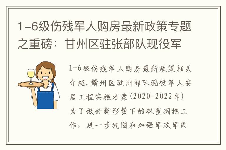 1-6级伤残军人购房最新政策专题之重磅：甘州区驻张部队现役军人滨河新区购房一次性补助4万元