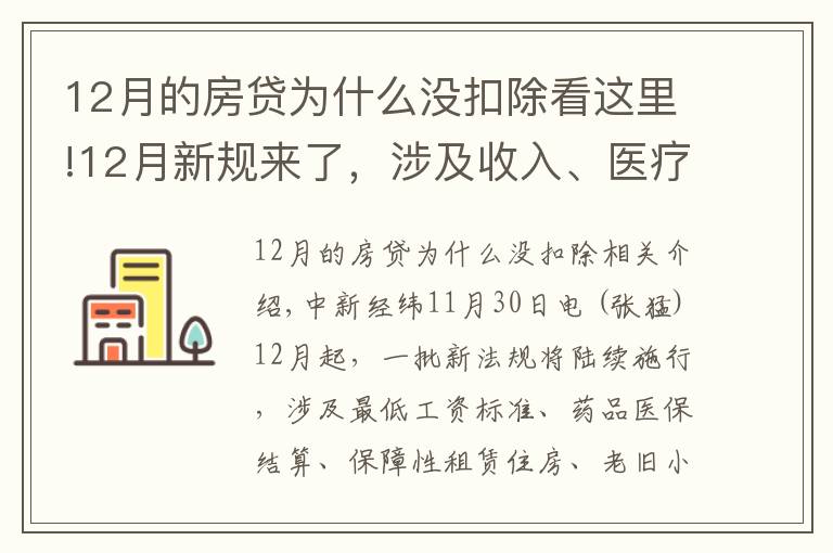 12月的房贷为什么没扣除看这里!12月新规来了，涉及收入、医疗、住房、出行、饮水