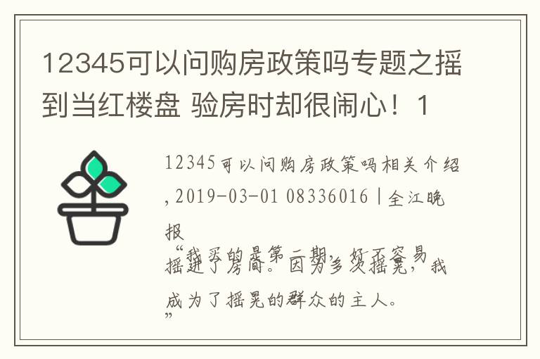 12345可以问购房政策吗专题之摇到当红楼盘 验房时却很闹心！12345现场来督办