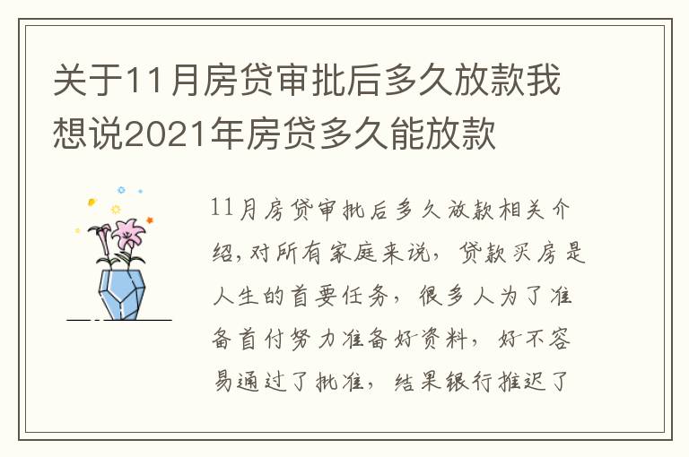 关于11月房贷审批后多久放款我想说2021年房贷多久能放款