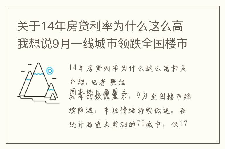 关于14年房贷利率为什么这么高我想说9月一线城市领跌全国楼市，监管释放房贷放松信号