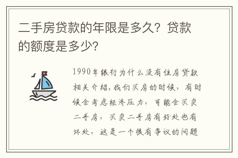 二手房贷款的年限是多久？贷款的额度是多少？