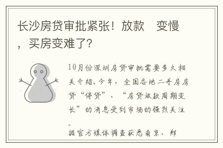 长沙房贷审批紧张！放款​变慢，买房变难了？