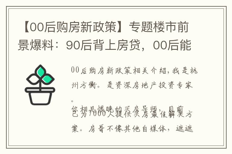 【00后购房新政策】专题楼市前景爆料：90后背上房贷，00后能不能买房？