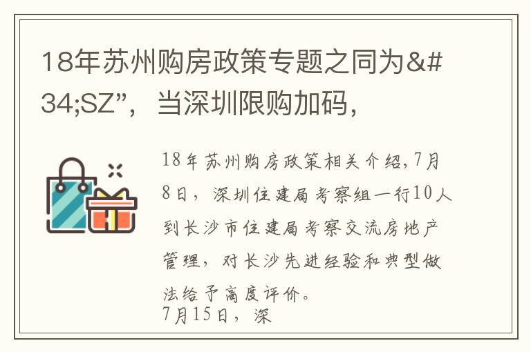 18年苏州购房政策专题之同为"SZ"，当深圳限购加码，苏州购房政策如何？