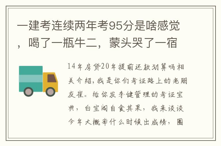 一建考连续两年考95分是啥感觉，喝了一瓶牛二，蒙头哭了一宿