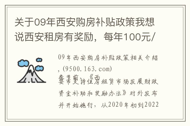 关于09年西安购房补贴政策我想说西安租房有奖励，每年100元/㎡！奖励谁？怎么拿？