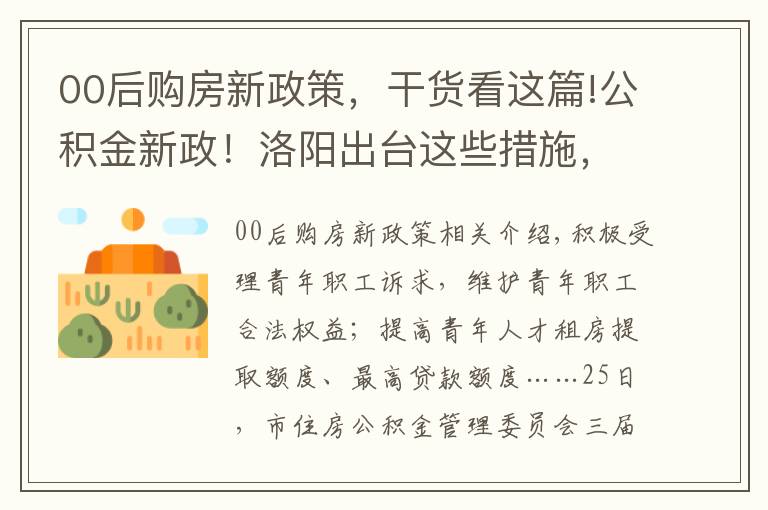 00后购房新政策，干货看这篇!公积金新政！洛阳出台这些措施，扶持青年购房落户