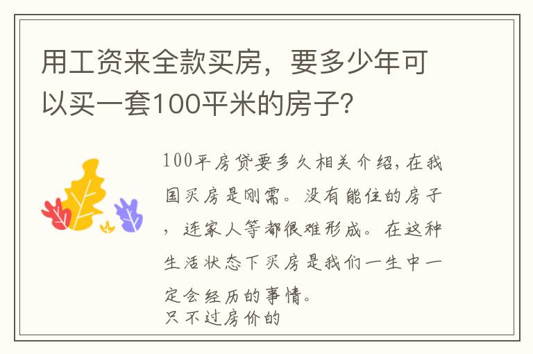 用工资来全款买房，要多少年可以买一套100平米的房子？