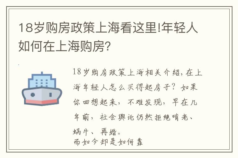 18岁购房政策上海看这里!年轻人如何在上海购房？