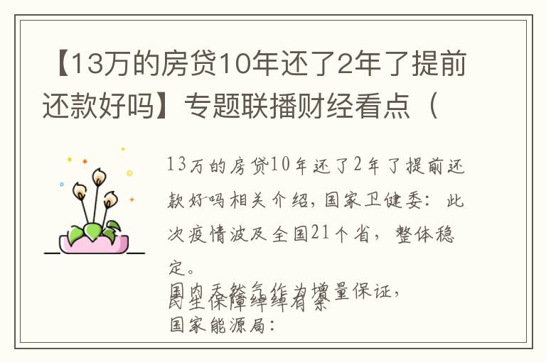 【13万的房贷10年还了2年了提前还款好吗】专题联播财经看点（2021.11.13）