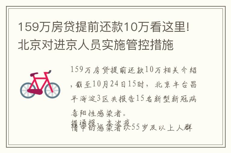 159万房贷提前还款10万看这里!北京对进京人员实施管控措施