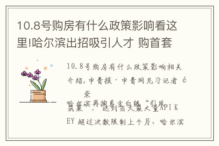 10.8号购房有什么政策影响看这里!哈尔滨出招吸引人才 购首套房最高可获10万元补贴