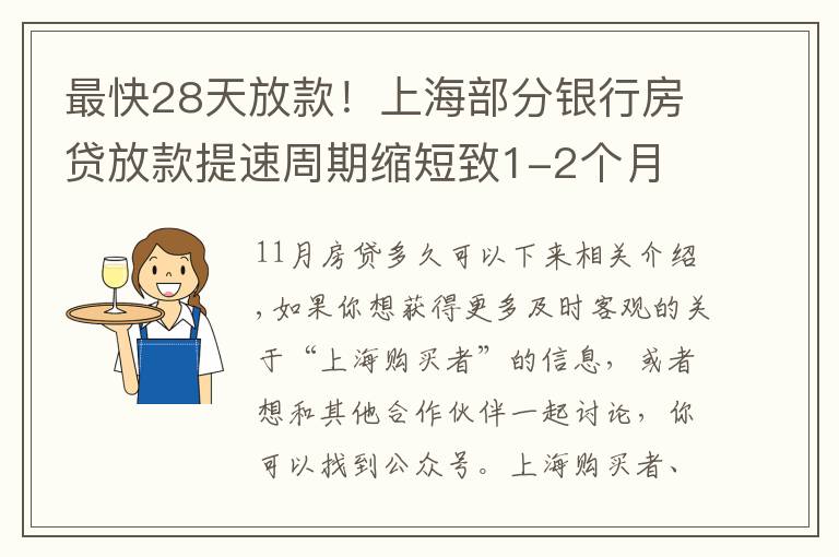 最快28天放款！上海部分银行房贷放款提速周期缩短致1-2个月