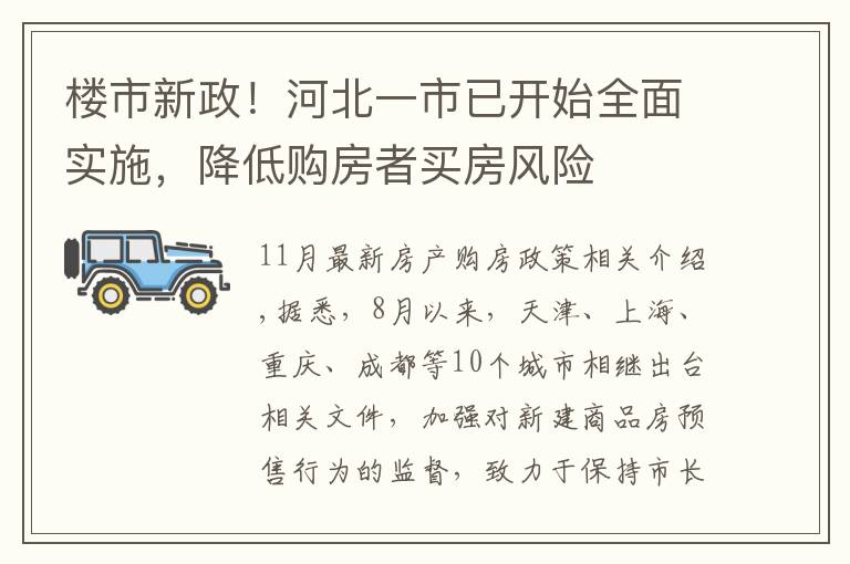 楼市新政！河北一市已开始全面实施，降低购房者买房风险