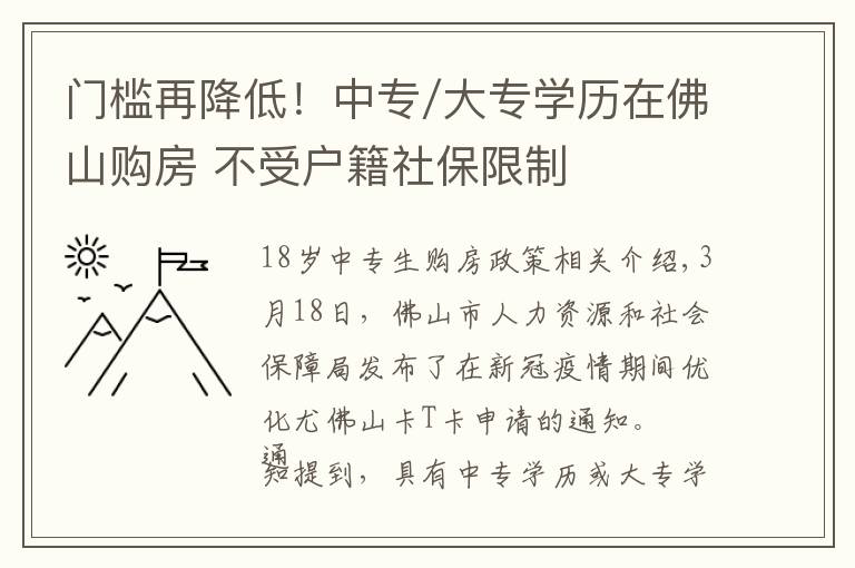 门槛再降低！中专/大专学历在佛山购房 不受户籍社保限制