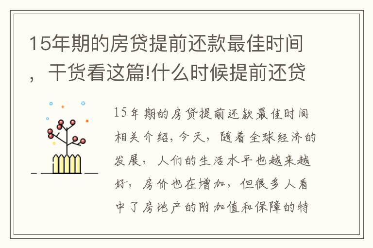 15年期的房贷提前还款最佳时间，干货看这篇!什么时候提前还贷款最划算？新规定下，尽量在这个时间点之前