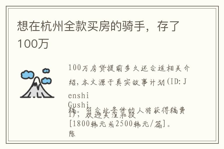 想在杭州全款买房的骑手，存了100万