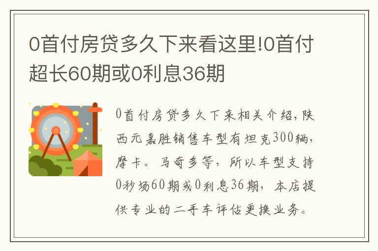 0首付房贷多久下来看这里!0首付超长60期或0利息36期