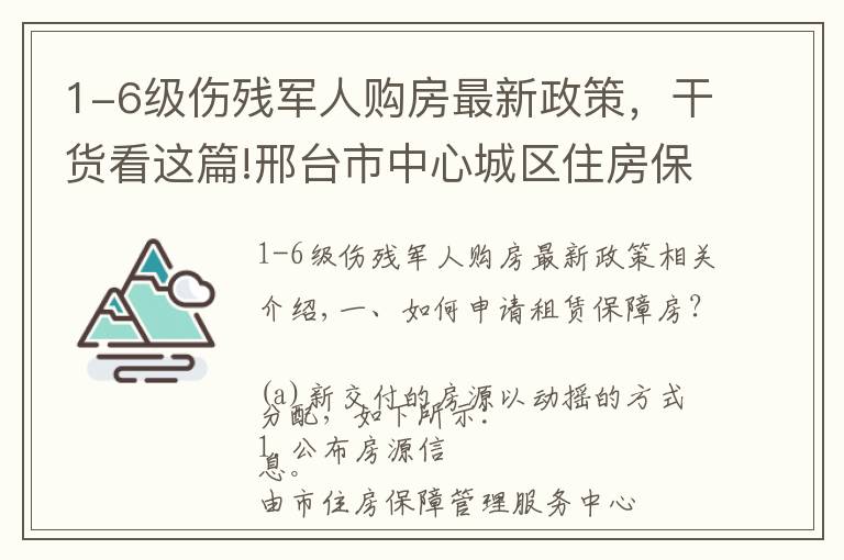 1-6级伤残军人购房最新政策，干货看这篇!邢台市中心城区住房保障政策问答