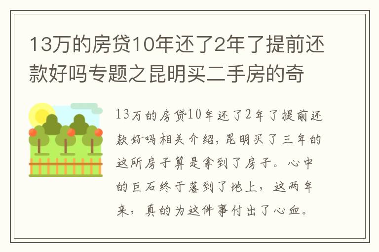 13万的房贷10年还了2年了提前还款好吗专题之昆明买二手房的奇葩经历：历经三年，借给对方十几万终于拿到房本