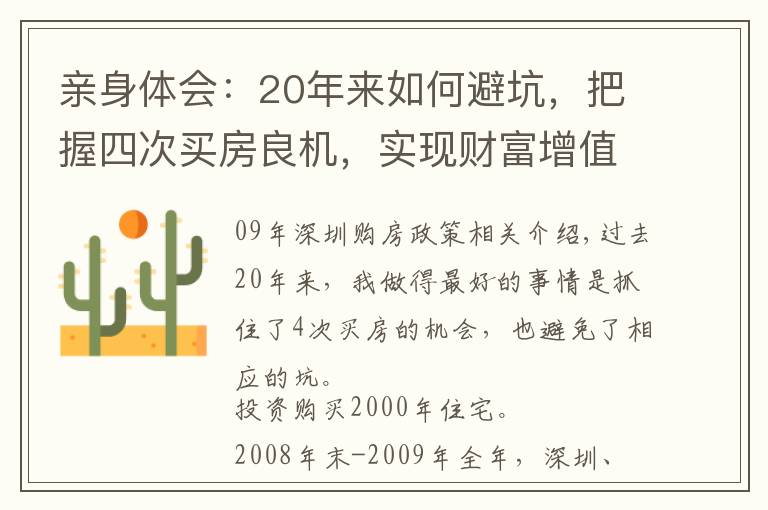 亲身体会：20年来如何避坑，把握四次买房良机，实现财富增值