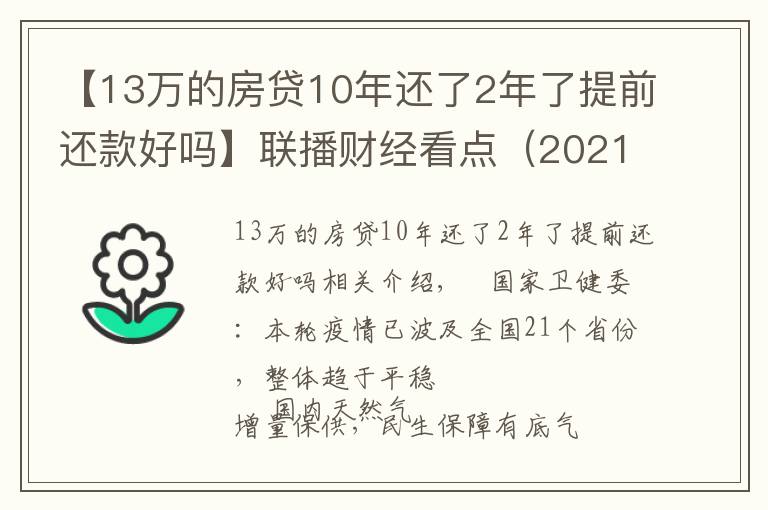 【13万的房贷10年还了2年了提前还款好吗】联播财经看点（2021.11.13）