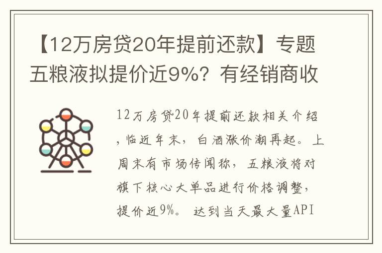 【12万房贷20年提前还款】专题五粮液拟提价近9%？有经销商收到风声，或引发白酒涨价潮