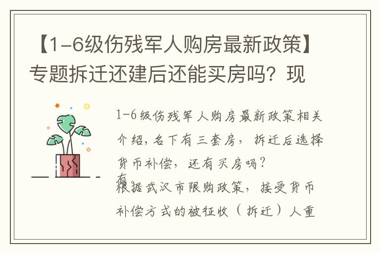 【1-6级伤残军人购房最新政策】专题拆迁还建后还能买房吗？现役军人能买几套房？武汉购房资格认定？