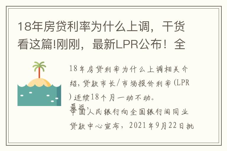 18年房贷利率为什么上调，干货看这篇!刚刚，最新LPR公布！全国首套房贷利率已升至5.4%