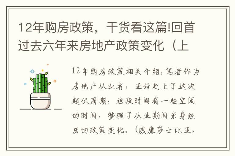 12年购房政策，干货看这篇!回首过去六年来房地产政策变化（上）