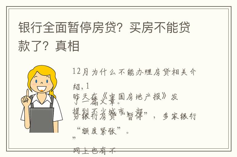 银行全面暂停房贷？买房不能贷款了？真相