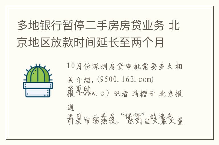 多地银行暂停二手房房贷业务 北京地区放款时间延长至两个月文章配图