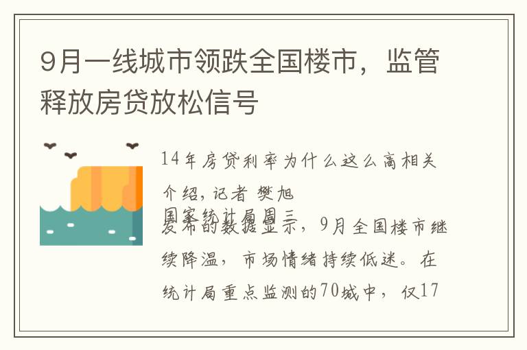 9月一线城市领跌全国楼市，监管释放房贷放松信号文章配图