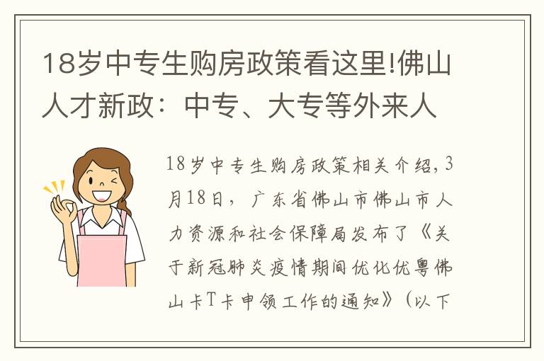 18岁中专生购房政策看这里!佛山人才新政：中专、大专等外来人才可享户籍人口购房政策