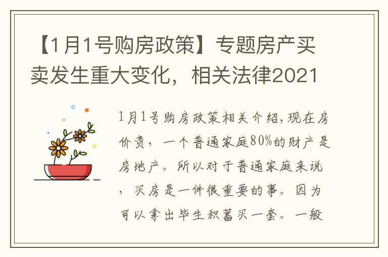 【1月1号购房政策】专题房产买卖发生重大变化，相关法律2021年1月1日实施