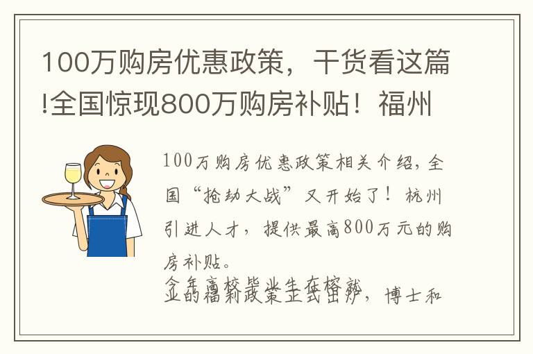 100万购房优惠政策，干货看这篇!全国惊现800万购房补贴！福州人才最高享100万元住房产权