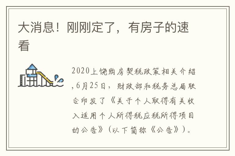 大消息！刚刚定了，有房子的速看文章配图