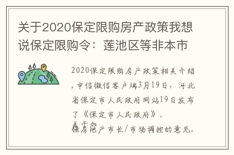 关于2020保定限购房产政策我想说保定限购令：莲池区等非本市户籍主城区限购一套