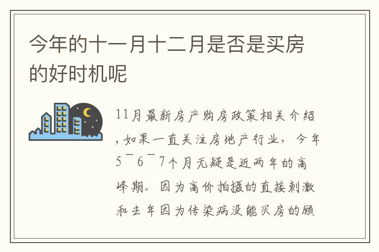 今年的十一月十二月是否是买房的好时机呢