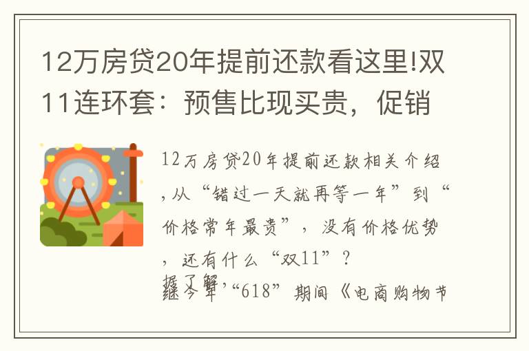 12万房贷20年提前还款看这里!双11连环套：预售比现买贵，促销比原来贵，买贵包赔藏猫腻